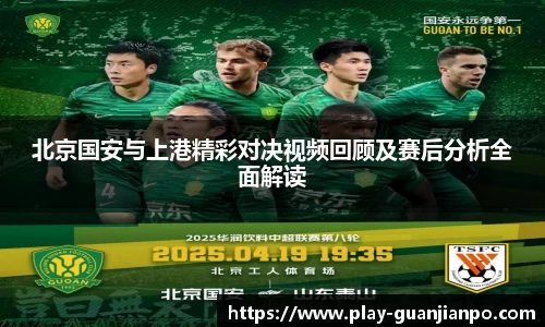 北京国安与上港精彩对决视频回顾及赛后分析全面解读