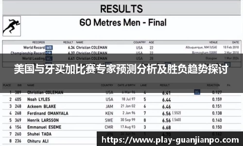 美国与牙买加比赛专家预测分析及胜负趋势探讨