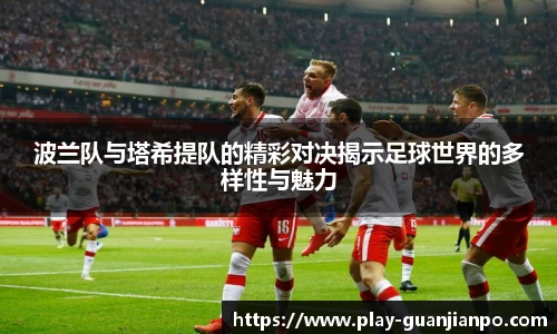 波兰队与塔希提队的精彩对决揭示足球世界的多样性与魅力