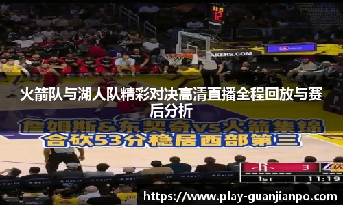 火箭队与湖人队精彩对决高清直播全程回放与赛后分析