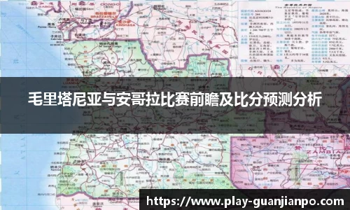 毛里塔尼亚与安哥拉比赛前瞻及比分预测分析