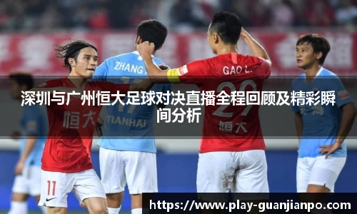 深圳与广州恒大足球对决直播全程回顾及精彩瞬间分析