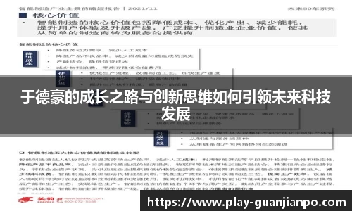 于德豪的成长之路与创新思维如何引领未来科技发展