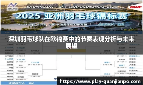 深圳羽毛球队在欧锦赛中的节奏表现分析与未来展望
