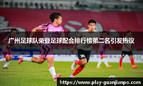 广州足球队荣登足球配合排行榜第二名引发热议