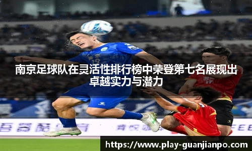 南京足球队在灵活性排行榜中荣登第七名展现出卓越实力与潜力