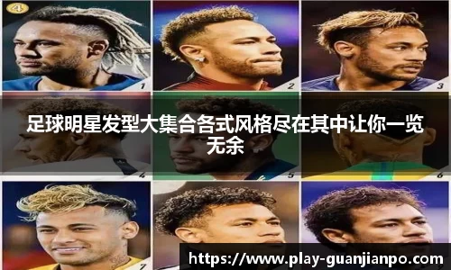 足球明星发型大集合各式风格尽在其中让你一览无余