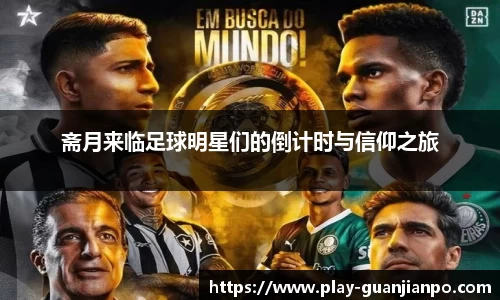 斋月来临足球明星们的倒计时与信仰之旅