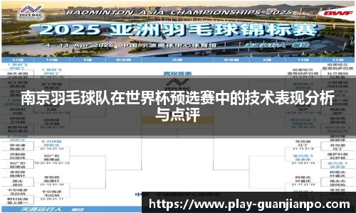 南京羽毛球队在世界杯预选赛中的技术表现分析与点评