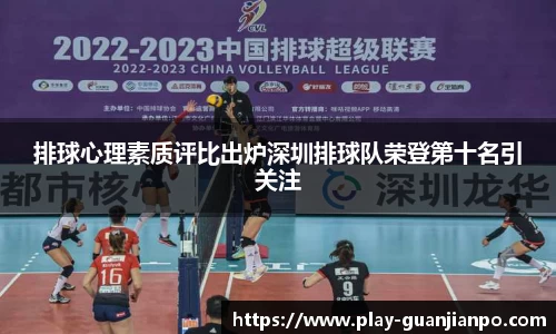 排球心理素质评比出炉深圳排球队荣登第十名引关注